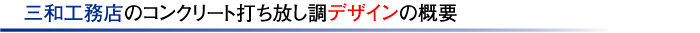 三和工務店のコンクリート打ち放し調デザインの概要