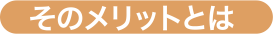 そのメリットとは