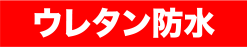 ウレタン防水