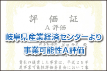 事業可能性Ａ評価