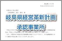 岐阜県経営革新計画承認事業所