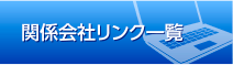 関連会社リンク一覧