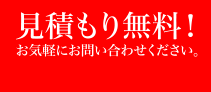 見積もり無料！