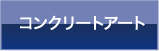 断熱・内外装改修