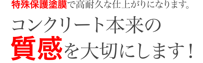 コンクリート本来の質感を大切にします！