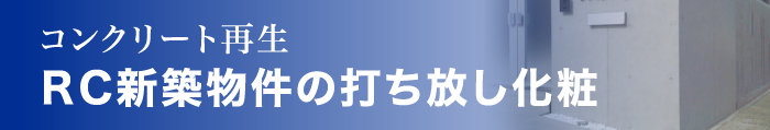 コンクリート再生　床改修