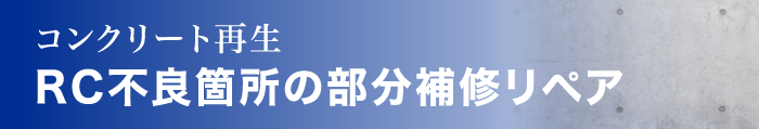 コンクリート再生　部分補修・色合わせ