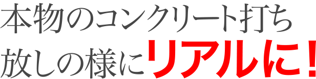 本物のコンクリート打ち放しの様にリアルに！