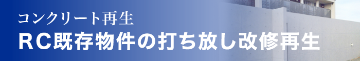 コンクリート再生　建築物の改修・再生