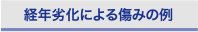 経年劣化による傷みの例