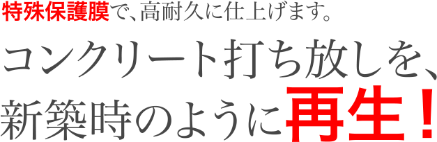 コンクリート打ち放しを、新築時のように再生！