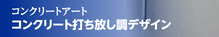 コンクリート再生　打ち放し調リニューアル