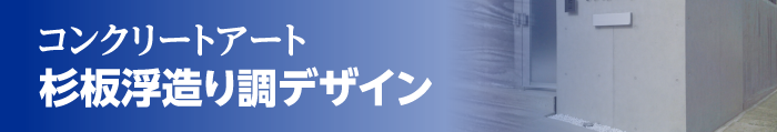 コンクリート再生　ＲＣ杉板浮造り調デザイン