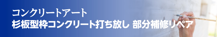 コンクリート再生 RC杉板打ち放し・部分補修