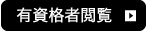 詳しくはこちら