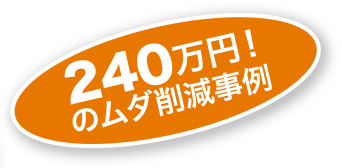 240万円！のムダ削減事例