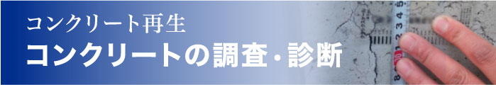 コンクリートの調査・診断