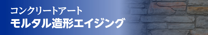 コンクリートアート モルタル造形エイジング