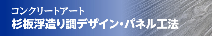 コンクリートアート 杉板浮造り調デザイン・パネル工法