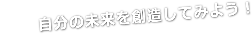 自分の未来を創造してみよう！