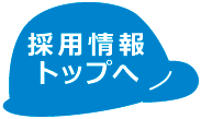 採用情報ページトップへ