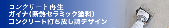 コンクリート再生