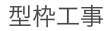 型枠工事