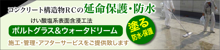 コンクリート創造物RCの延命保護・防水