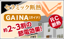 セラミック断熱　GAINA